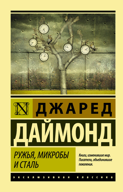 Обложка книги «Ружья, микробы и сталь»