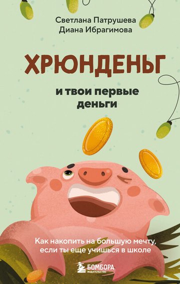 Обложка книги «Хрюнденьг и твои первые деньги»