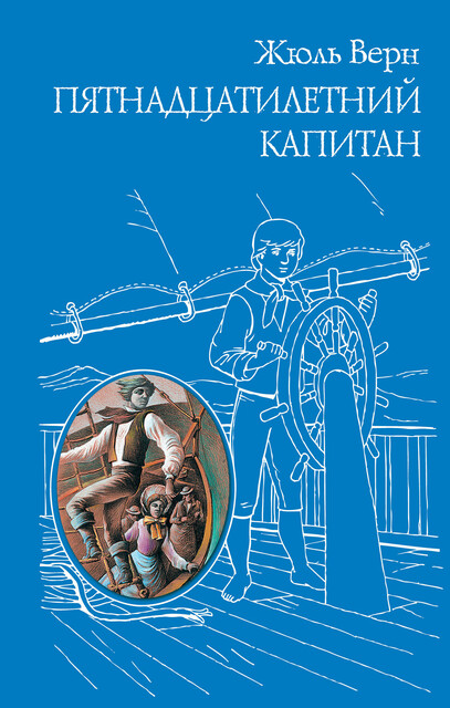 Обложка книги «Пятнадцатилетний капитан»