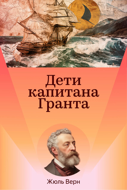 Обложка книги «Дети капитана Гранта»