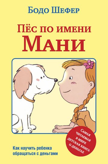 Обложка книги «Пёс по имени Мани»