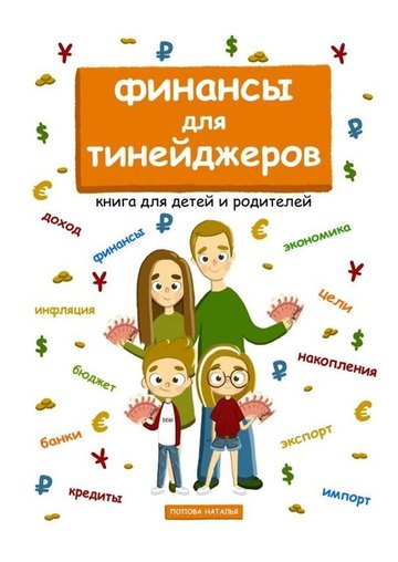 Обложка книги «Финансы для тинейджеров»