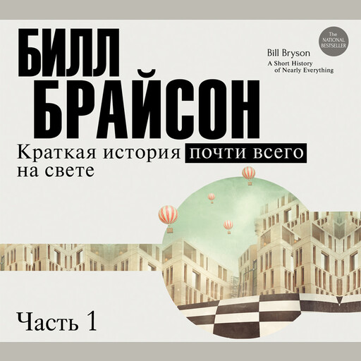 Обложка книги «Краткая история почти всего на свете»