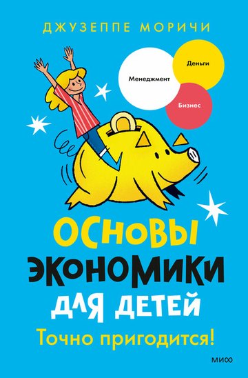Обложка книги «Основы экономики для детей»