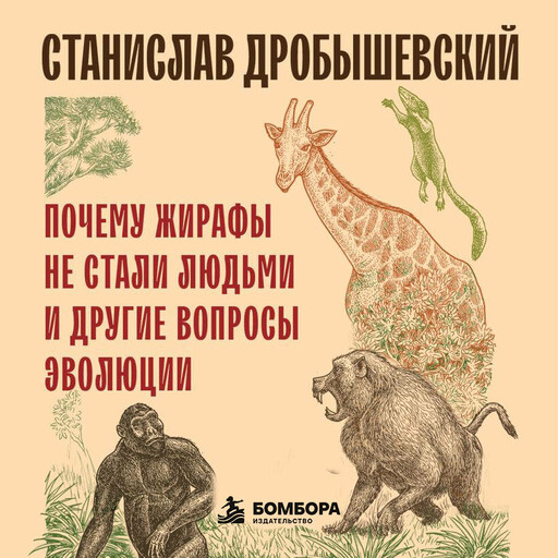 Обложка книги «Почему жирафы не стали людьми и другие вопросы эволюции»