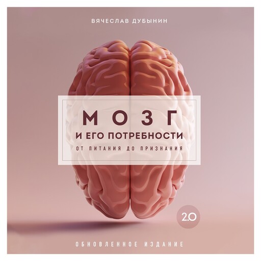 Обложка книги «Мозг и его потребности 2.0»