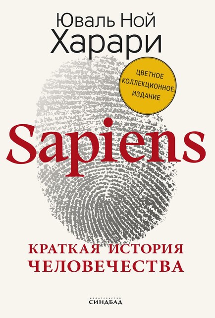 Обложка книги «Sapiens. Краткая история человечества»