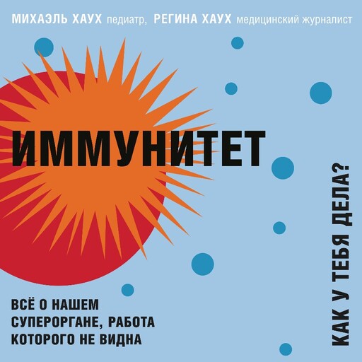 Обложка книги «Иммунитет. Как у тебя дела?»