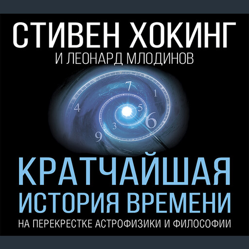 Обложка книги «Кратчайшая история времени»
