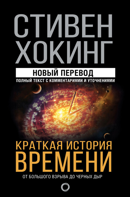 Обложка книги «Краткая история времени»