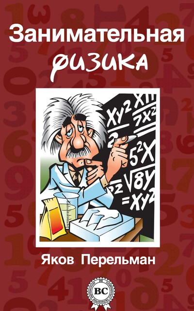 Обложка книги «Занимательная физика»