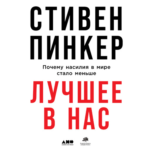 Обложка книги «Лучшее в нас: почему насилия в мире стало меньше»