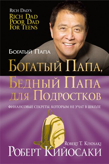 Обложка книги «Богатый папа, бедный папа для подростков»