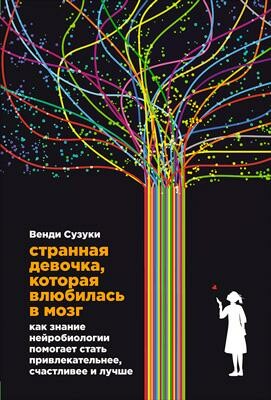 Обложка книги «Странная девочка, которая влюбилась в мозг»