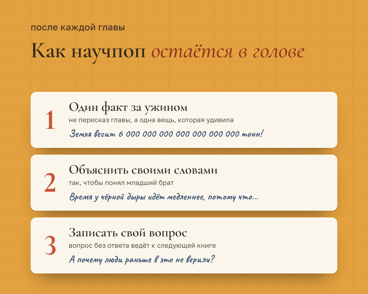 Как научпоп остаётся в голове: один факт за ужином; объяснить своими словами так, чтобы понял младший брат; записать свой вопрос — он ведёт к следующей книге