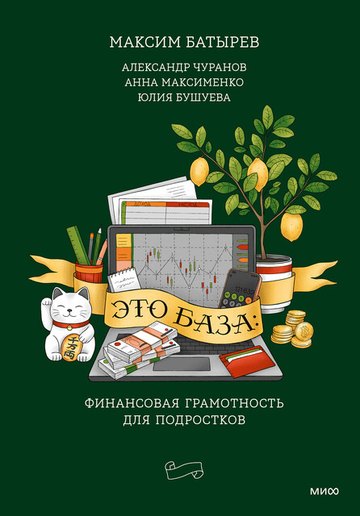 Обложка книги «Это база: финансовая грамотность для подростков»