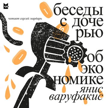 Обложка книги «Беседы с дочерью об экономике»
