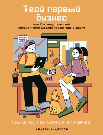 Обложка книги «Твой первый бизнес»