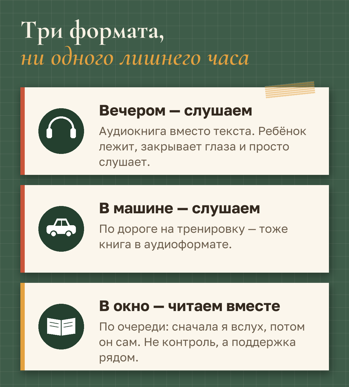 Три формата: вечером слушаем аудиокнигу, в машине по дороге на тренировку слушаем, в свободное окно читаем вместе по очереди