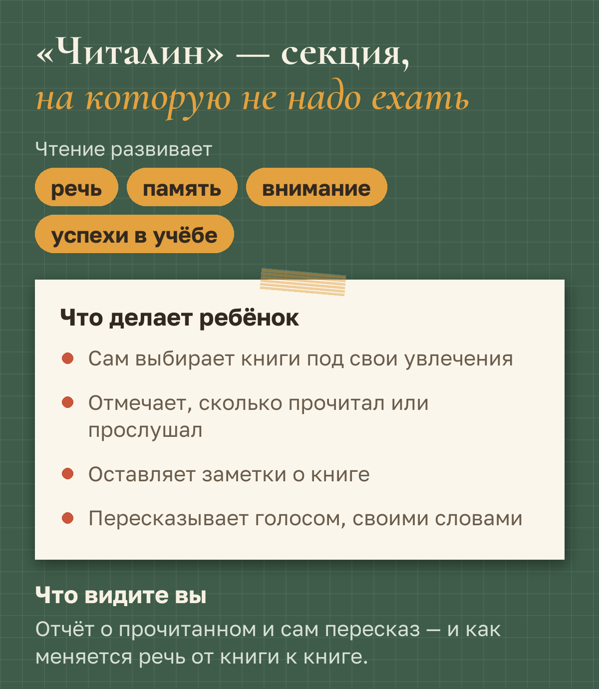«Читалин» — секция, на которую не надо ехать: ребёнок сам выбирает книги под свои увлечения, отмечает, сколько прочитал или прослушал, оставляет заметки и пересказывает голосом; родитель видит отчёт и сам пересказ
