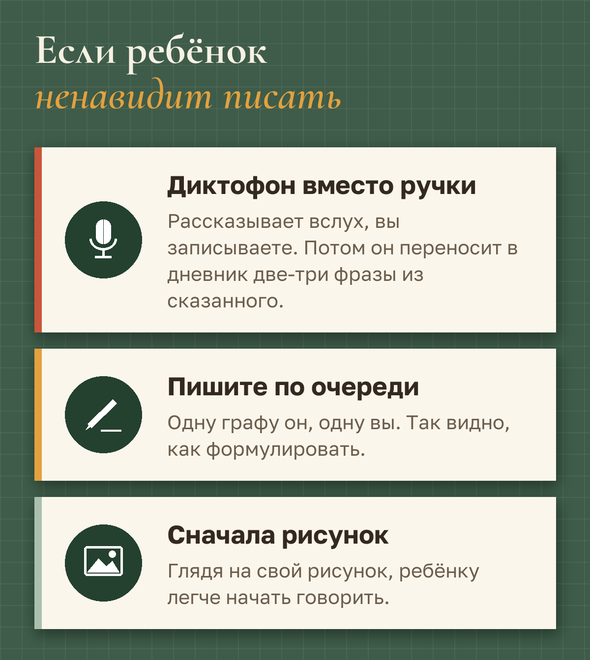 Если ребёнок ненавидит писать: диктофон вместо ручки — рассказывает вслух, потом переносит в дневник две-три фразы; пишите по очереди — одну графу он, одну вы; сначала рисунок — глядя на него, легче начать говорить