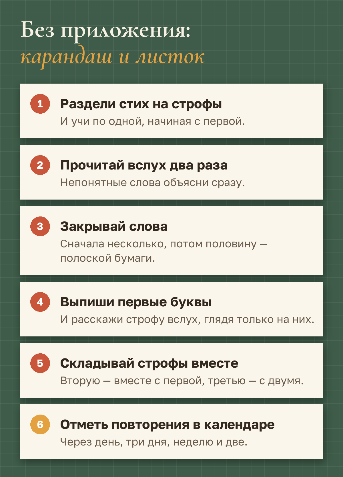 Без приложения: раздели стих на строфы; прочитай вслух два раза; закрывай слова полоской бумаги; выпиши первые буквы; складывай строфы вместе; отметь повторения в календаре