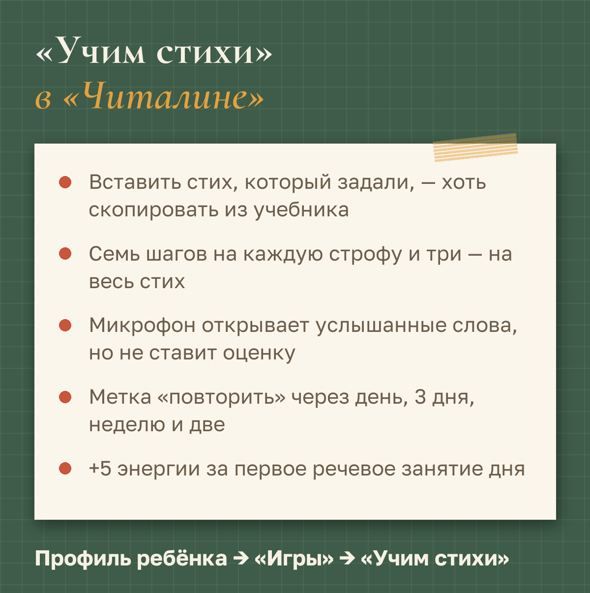«Учим стихи» в «Читалине»: вставить стих, семь шагов на строфу и три на весь стих, микрофон без оценки, метка «повторить», энергия за первое речевое занятие дня