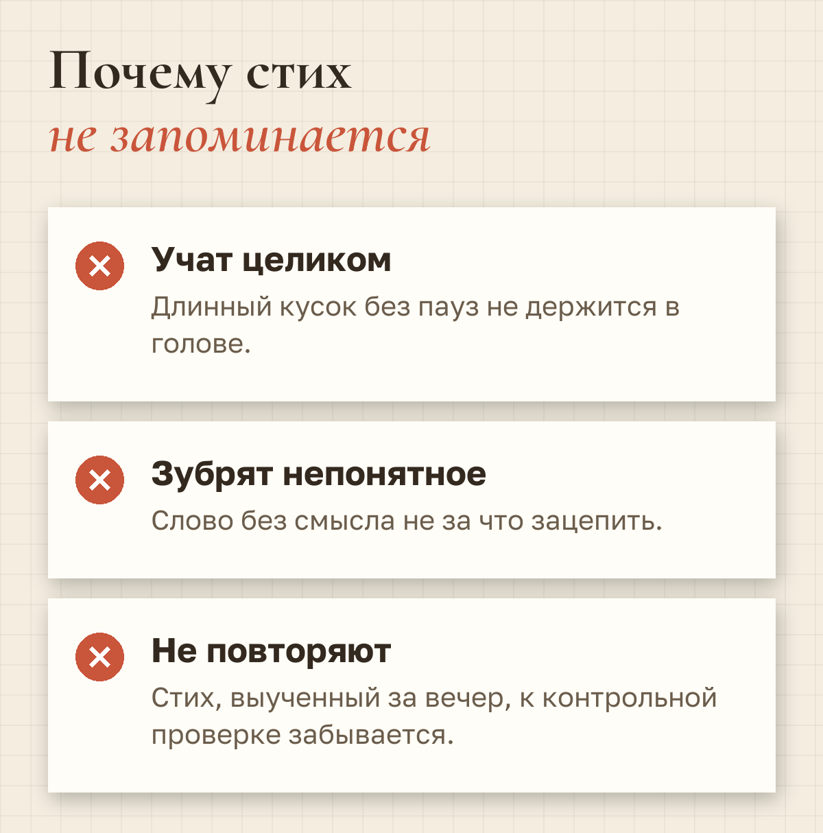 Почему стих не запоминается: учат целиком — длинный кусок без пауз не держится; зубрят непонятное — слово без смысла не за что зацепить; не повторяют — выученный за вечер стих к контрольной проверке забывается