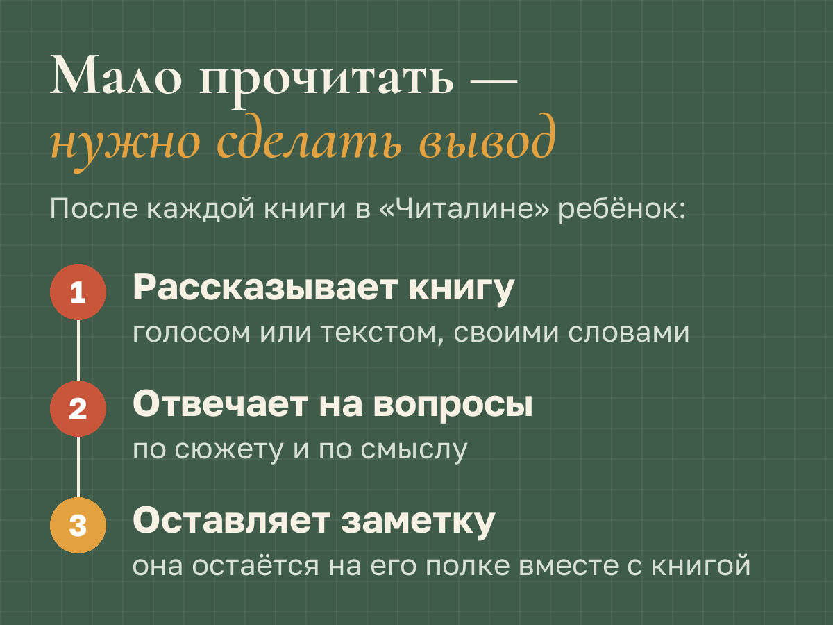 После каждой книги в «Читалине» ребёнок рассказывает её голосом или текстом, отвечает на вопросы по сюжету и по смыслу и оставляет заметку, которая остаётся на полке вместе с книгой