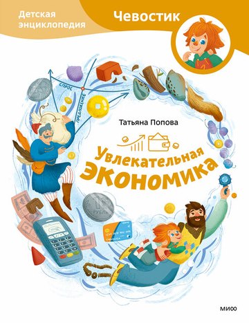 Обложка книги «Увлекательная экономика»