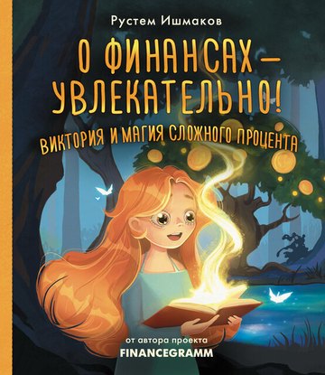 Обложка книги «О финансах — увлекательно! Виктория и магия сложного процента»